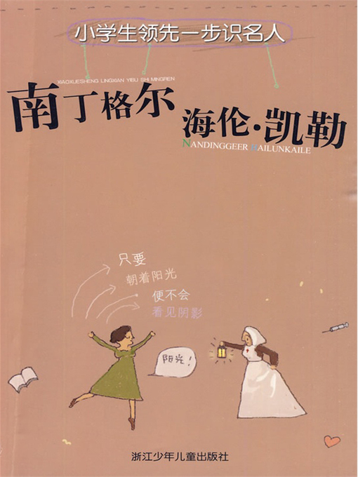 Title details for 南丁格尔 海伦·凯勒(Florence Nightingale & Helen Keller) by Yang YongMei - Available